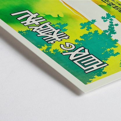 Closeup detail of Yoro in the Summer vintage travel poster by Nagoya Rail Agency showing a person in a hat standing by rocks under green trees in nature